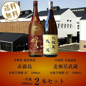 【送料無料（沖縄・北海道除く）】赤霧島25°1800ml(霧島酒造)&本格芋焼酎 北極星武蔵25°1800ml(寿海酒造) 焼酎飲み比べセット 誕生日 お父さん お酒 飲み比べセット ギフト 焼酎セット 2021 芋焼酎 退職祝 飲み比べ 焼酎 父の日