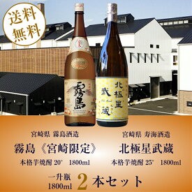 送料無料 本格芋焼酎 霧島《宮崎限定》20°1800ml(霧島酒造)&本格芋焼酎 北極星武蔵25°1800ml(寿海酒造)焼酎飲み比べセット 誕生日 お父さん お酒 飲み比べセット ギフト 焼酎セット 2021 芋焼酎 退職祝　飲み比べ 焼酎 お歳暮