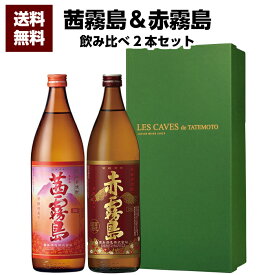 送料無料 茜霧島900ml＆赤霧島900ml 送料無料 誕生日 プレゼント お父さん お酒 飲み比べセット お祝い お年賀 宮崎芋焼酎 冬ギフト 2021 プレゼント ギフト 焼酎 芋焼酎 退職祝 飲み比べ お歳暮