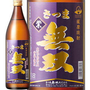 ★鹿児島県 さつま無双★さつま無双紫ラベル 芋焼酎25°900ml/誕生日プレゼント お父さん お酒 飲み比べセット お祝い ギフト お年賀 宮崎芋焼酎 お正月