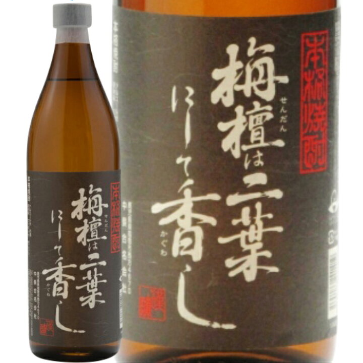 楽天市場】☆鹿児島県 中俣合名☆栴檀は二葉にして香し 黒麹 芋焼酎25 