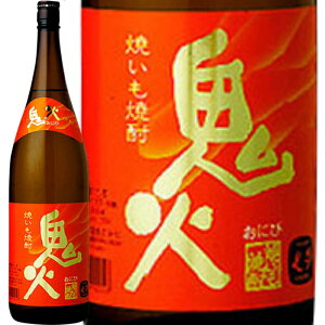 ★鹿児島県 田崎酒造★鬼火 芋焼酎25°1800ml/誕生日プレゼント お父さん お酒 飲み比べセット お祝い ギフト お年賀 宮崎芋焼酎 お正月
