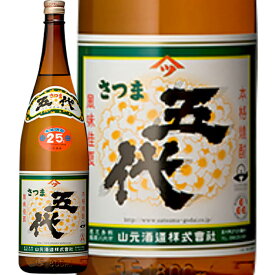 ★鹿児島県　山元酒造★さつま五代　芋焼酎25°1800ml/誕生日プレゼント お父さん お酒 飲み比べセット お祝い ギフト お年賀 宮崎芋焼酎 お正月