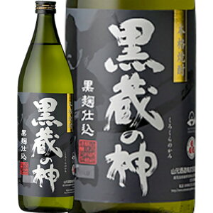 ★鹿児島県 山元酒造★黒蔵の神 芋焼酎25°900ml/誕生日プレゼント お父さん お酒 飲み比べセット お祝い ギフト お年賀 宮崎芋焼酎 お正月
