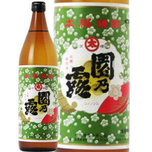 ★鹿児島県 植園酒造★園乃露 芋焼酎25°900ml/誕生日プレゼント お父さん お酒 飲み比べセット お祝い ギフト お年賀 宮崎芋焼酎 お正月