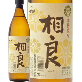 ★鹿児島県　相良酒造★相良　芋焼酎25°900ml/誕生日プレゼント お父さん お酒 飲み比べセット お祝い ギフト お年賀 宮崎芋焼酎 お正月