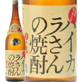 ★鹿児島県　岩川醸造★ハイカラさんの焼酎　芋焼酎25°1800ml/誕生日プレゼント お父さん お酒 飲み比べセット お祝い ギフト お年賀 宮崎芋焼酎 お正月 お歳暮 お中元
