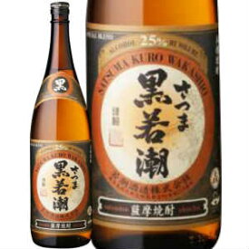 ★鹿児島県　若潮酒造★若潮 黒麹 芋焼酎25°1800ml/誕生日プレゼント お父さん お酒 飲み比べセット お祝い ギフト お年賀 宮崎芋焼酎 お正月 鹿児島芋焼酎