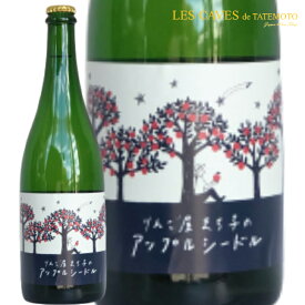日本ワイン シードル りんご屋まち子のアップルシードル 750ml 岩手県 スリーピークス