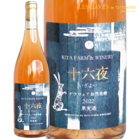 日本ワイン オレンジワイン 2023 十六夜 デラウエア 750ml 北海道 リタファーム&ワイナリー