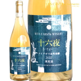 日本ワイン 白ワイン 2023 十六夜 ナイアガラ 750ml 北海道 リタファーム&ワイナリー
