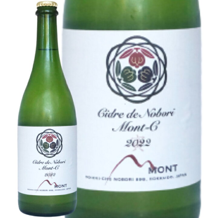 楽天市場】日本ワイン シードル Cidre de Nobori Mont-C モンシー 2022 