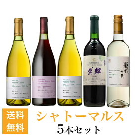 【送料無料】日本ワイン ワインセット シャトーマルス 5本セット　[750ml×5本]
