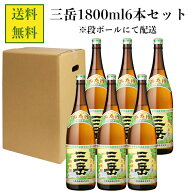 【送料無料】本格焼酎 三岳 25度 1800ml×6本 鹿児島県 三岳酒造 楽天最安値に挑戦中！！