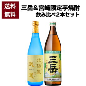 送料無料 三岳900ml＆本格芋焼酎 北極星 武蔵(ほし むさし)25度720ml 焼酎飲み比べセット 誕生日プレゼント お父さん お酒 飲み比べセット お祝い ギフト 焼酎セット 退職祝 飲み比べ 焼酎 お中元