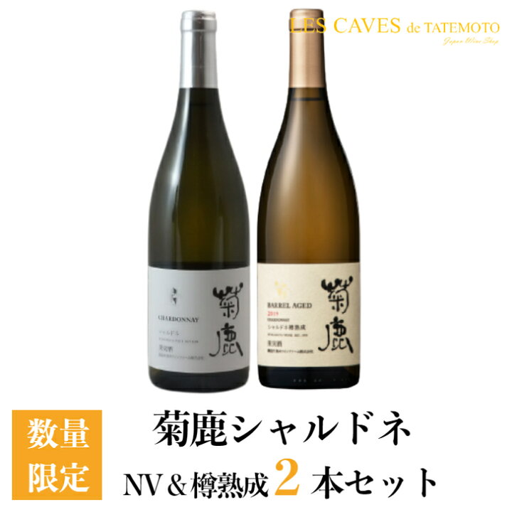 楽天市場】日本ワイン 白ワイン 菊鹿シャルドネ 750ml & 菊鹿 