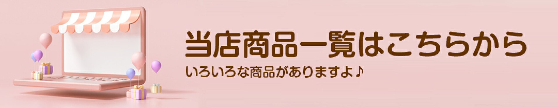 商品一覧はこちら