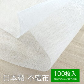 不織布 日本製 【100枚入り】 20cm×30cm [4つ折り] 使い捨てシート 綿100％