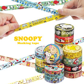 SNOOPY スヌーピー マスキングテープ 【1セット16個入】 16種類のかわいいスヌーピーがマスキングテープになって登場！ ピーナッツ Peanuts WOODSTOCK ウッドストック チャーリーブラウン CHARLIE BROWN