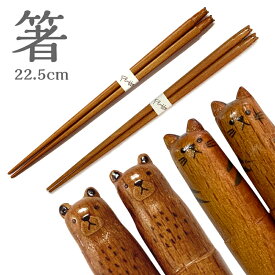 Fluffy 箸 日本製 22.5cm 天然木のやさしいお箸です！とってもかわいいクマとトラネコにご注目！ほっこり気分でご飯を食べてみませんか？