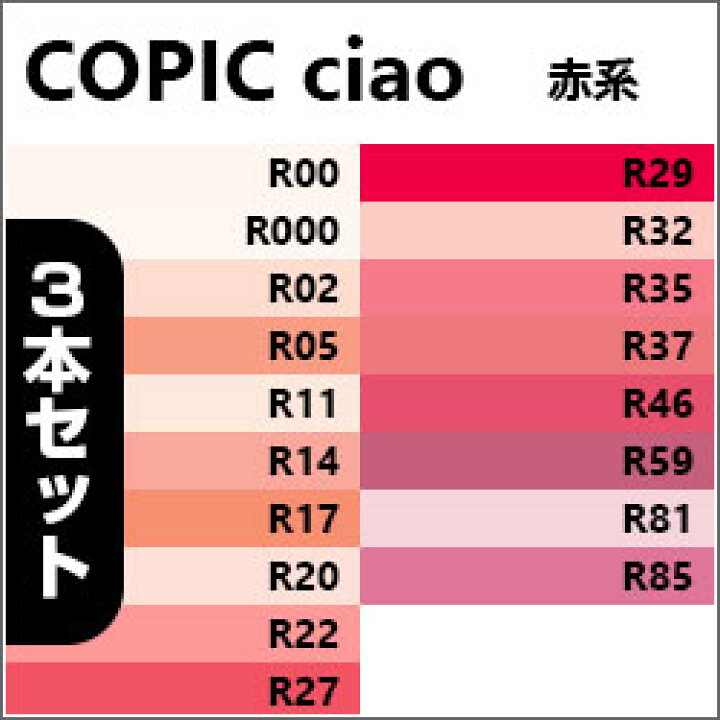 楽天市場 Too Copic コピックチャオ 単色 赤系 同色3本セット 書き味や色味の品質はコピックスケッチと同じです 立野機工のwebショッピング