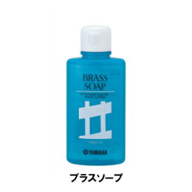 【郵送商品】YAMAHA　ヤマハ　ブラスソープ　BS2　楽器用の洗剤　洗浄液