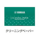 【管小物：メンテナンス】YAMAHA　クリーニングペーパー【CP3】（70枚入）ヤマハ　クリーンペーパー　フルート　クラリネット　オーボエ　サックス　ピッコロ　木管　楽器　吹奏楽　必需品　消耗品　プチギフト【日本郵便：ポスト投函　メール便（定形・定形外郵便）】