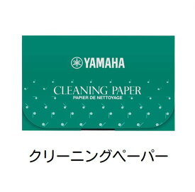 【郵送で送料無料】YAMAHA　クリーニングペーパー　CP3　70枚入　ヤマハ