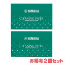 【管小物：メンテナンス】YAMAHA　クリーニングペーパー【2個セット】【CP3】ヤマハ　クリーンペーパー　フルート　クラリネット　オーボエ　サックス　ピッコロ　木管　楽器　吹奏楽　必需品　消耗品　プチギフト【日本郵便：ポスト投函　メール便（定形・定形外郵便）】