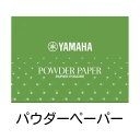 【管小物：メンテナンス】YAMAHA　パウダーペーパー【PP3】（50枚入）ヤマハ　ペーパー　フルート　クラリネット　オーボエ　サックス　ピッコロ　木管　楽器　吹奏楽　必需品　消耗品　プチギフト【日本郵便：ポスト投函　メール便（定形・定形外郵便）】