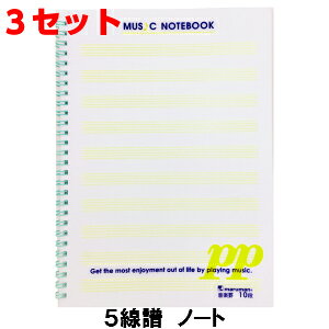 【文房具:ノート】maruman ミュージックノートブック 音楽罫【3個セット】【N558A-10】B5 10段 35枚 マルマン 五線譜 ノート ツインワイヤ ピアニシモ インクが裏に透けにくい 長