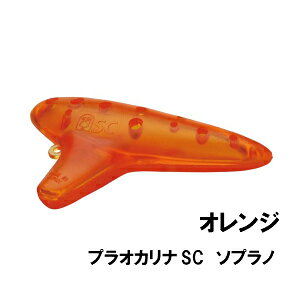 NIGHT ナイト プラスチックオカリナ SC ソプラノ　Orange オレンジ 入門用 初心者向け　割れにくいオカリナ 練習用