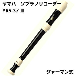 YAMAHA ヤマハ ソプラノリコーダー YRS-37III【ジャーマン式】小学生が使うたて笛