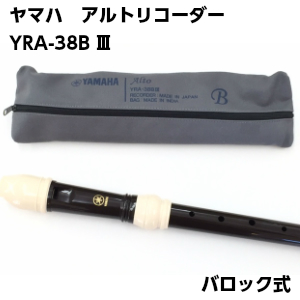 ヤマハ アルトリコーダー【YRA-38BIII】バロック式 YAMAHA たて笛 学校教材・アンサンブルや独奏にも♪ | Ｍusic shop  たておんぷ