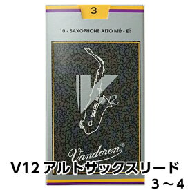 バンドレン【V12】アルトサックスリード 銀箱 Vandoren