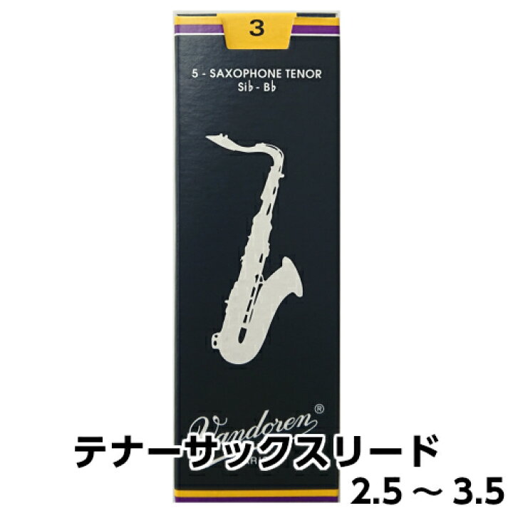楽天市場】【管小物：ﾘｰﾄﾞ】Vandoren テナーサックス リード 