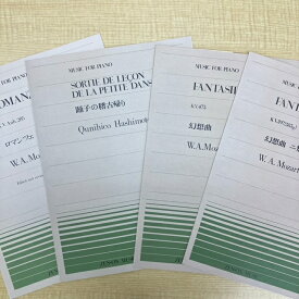 【送料無料】■長期在庫品■全音ピアノピース　「作曲者モーツァルト4冊セット」　※返品不可※　全音楽譜出版　※長期在庫品の為特別特価 !!