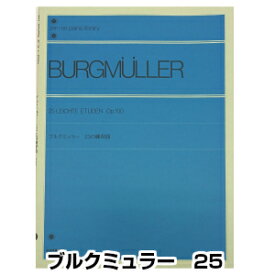 【楽譜】ブルクミュラー 25の練習曲 作品100　全音ピアノライブラリー　クラシックピアノ教本・曲集