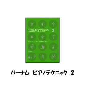 テクニック 2 ピアノ バーナム