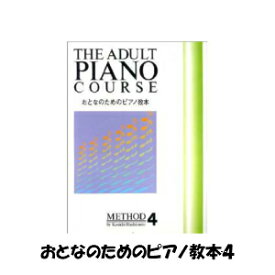 楽天市場 大人のためのピアノ教本 4の通販