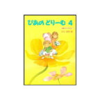 【楽譜：学研プラス】ぴあのどりーむ4【クラシックピアノ教本・曲集】曲集テキスト　菊倍　田丸信明 編　初級ピアノテキスト　Gakken　メソッド【日本郵便：ポスト投函　追跡可能メール便　ゆうパケット】