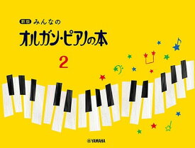 【楽譜：ヤマハ】新版 みんなのオルガン・ピアノの本2【クラシックピアノ教本・曲集】テキスト　菊倍横　はじめてピアノを習う子のために　バイエル前半　メソッド【日本郵便：ポスト投函　追跡可能メール便　ゆうパケット】