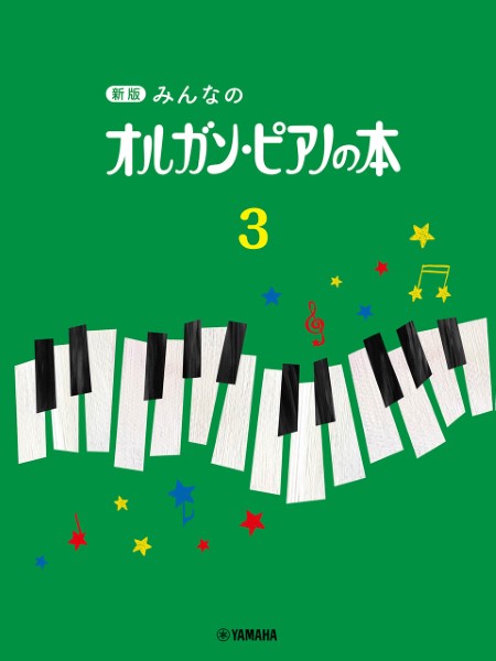 楽天市場】【楽譜：ﾔﾏﾊ】新版 みんなのオルガン・ピアノの本３【ｸﾗｼｯｸ