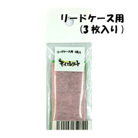 モイスレガート リードケース用 3枚入り　温度調整シート 楽器用 吹奏楽 管楽器 調湿剤 プレゼント プチギフト