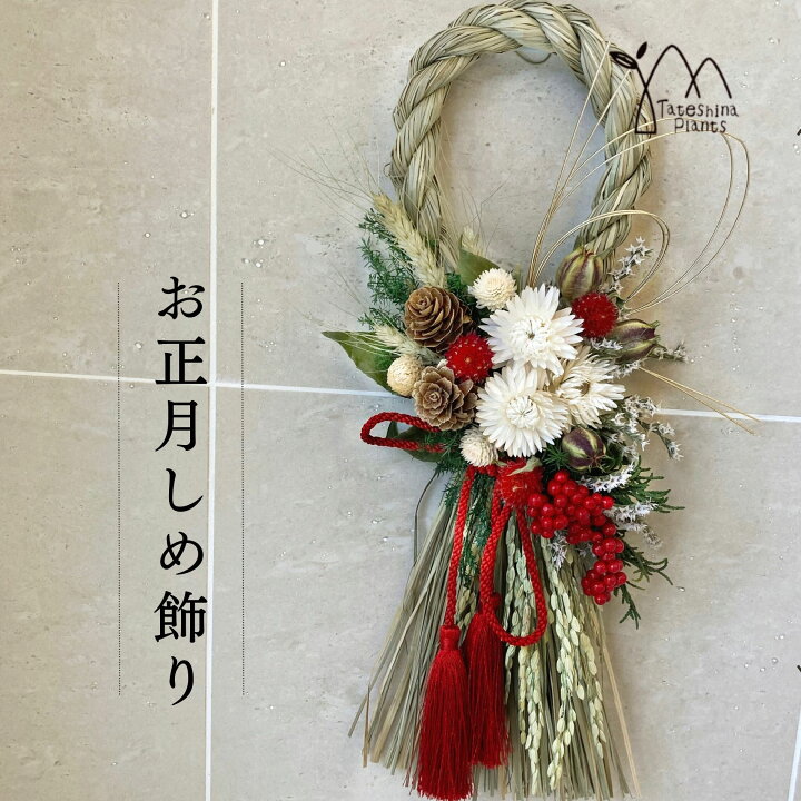 楽天市場】ドライフラワー しめ縄 おしゃれ お正月飾り お歳暮 迎春  