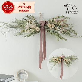 ドライフラワー 花束 スワッグ プレゼント 誕生日 あす楽13時まで お祝い 結婚祝い 開店祝い 新築祝い 「壁掛け横2色」 インテリア 人気 おしゃれ ナチュラル ギフト