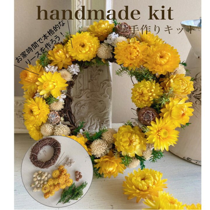 楽天市場 母の日早得 ｐ５倍 ドライフラワー 手作りキット 花 母の日 プレゼント 送料無料 世界に一つだけの手作りキット 花 プレゼント 高原のリース イエロー 壁飾り お誕生日 お祝い 蓼科プランツ 楽天市場店