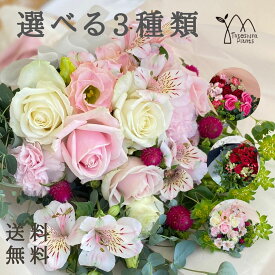 プレゼント 花 お任せ花束 3種から選べる 父の日 生花 バラ 薔薇 フラワー 誕生日 お祝い 結婚祝い 開店祝い