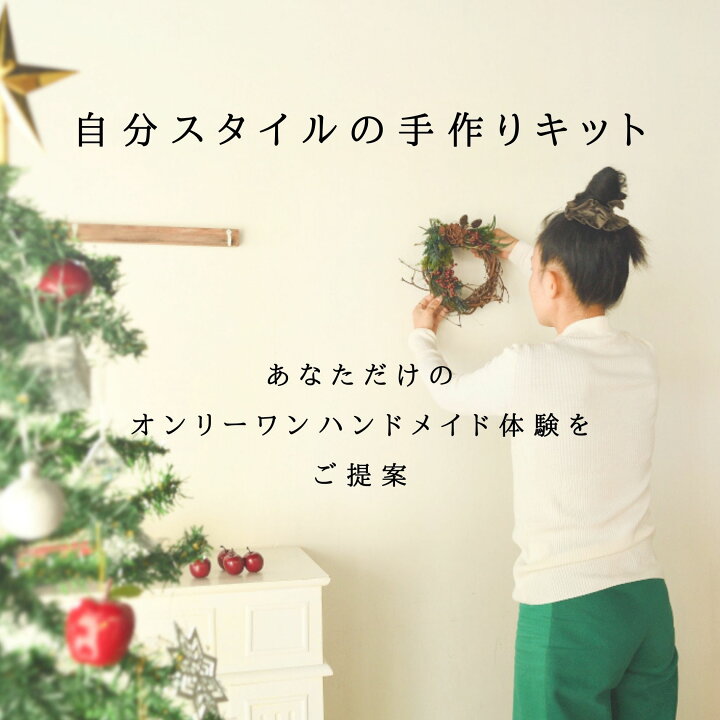 楽天市場 クリスマスリース ドライフラワー 手作りキット 送料無料 おしゃれ インテリア ナチュラル リース お花 プレゼント クリスマスキット Sハーフ 手作りキット ハンドメイド 壁飾り お誕生日 お祝い 蓼科プランツ 楽天市場店