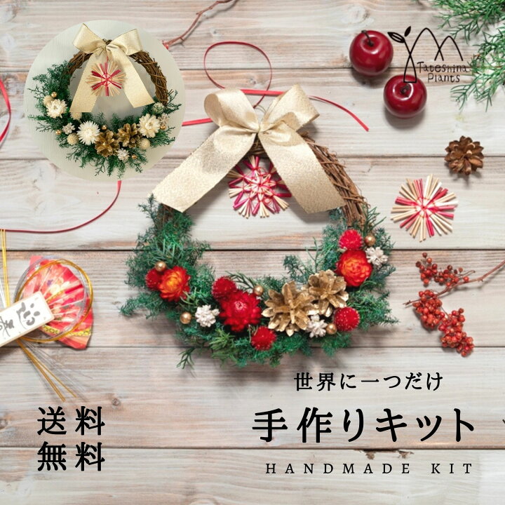 楽天市場 クリスマスリース ドライフラワー 手作りキット 送料無料 おしゃれ インテリア ナチュラル リース お花 プレゼント 2wayキットsハーフ 手作りキット ハンドメイド 壁飾り お誕生日 お祝い 蓼科プランツ 楽天市場店